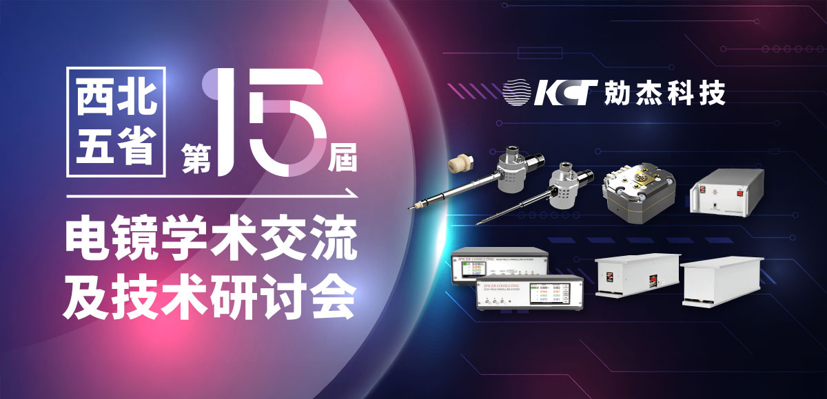 勀杰科技参展:7/28-7/31西北五省电镜学术交流及技术研讨会缩略图 勀杰科技参展:7/28-7/31西北五省电镜学术交流及技术研讨会缩略图