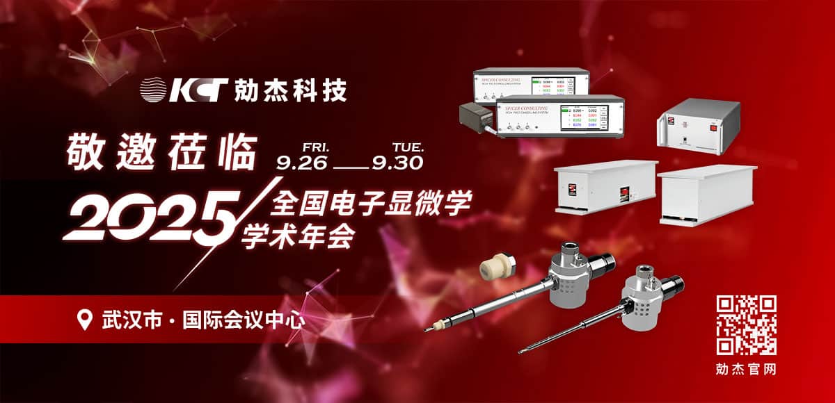勀杰科技参展：2025年全国电子显微学学术年会（武汉）缩略图