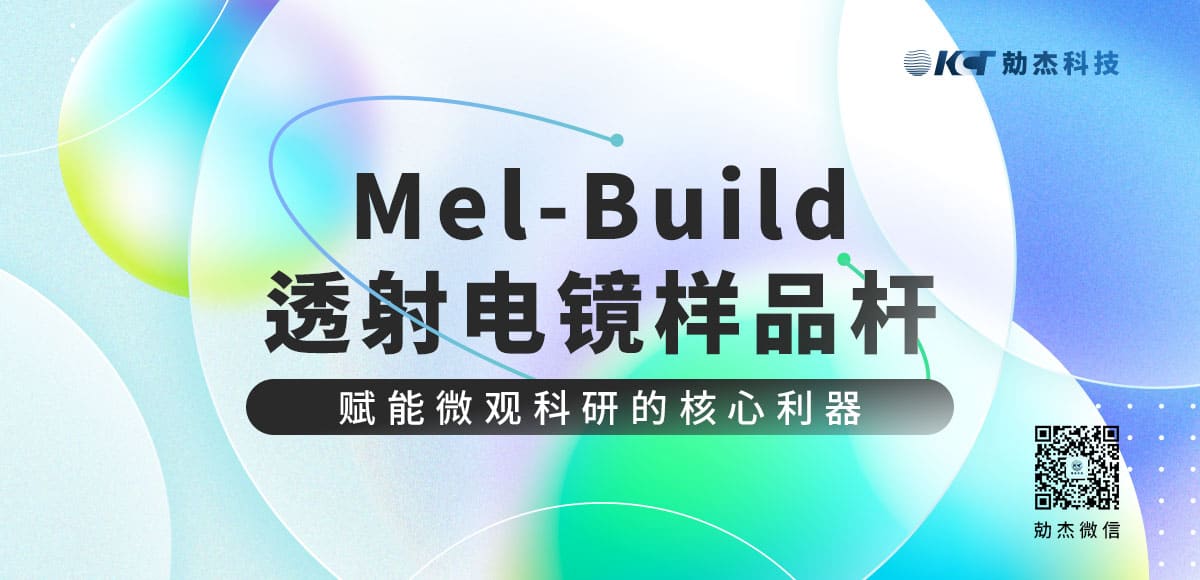 Mel-Build透射电镜样品杆：赋能微观科研的核心利器缩略图