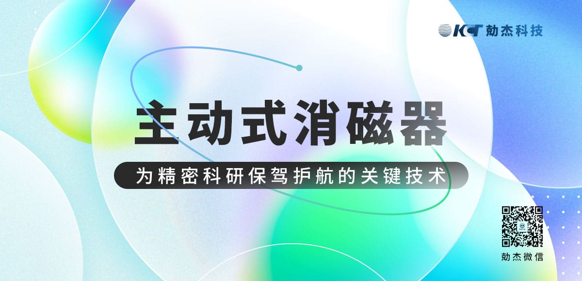 主动式消磁器：为精密科研保驾护航的关键技术缩略图