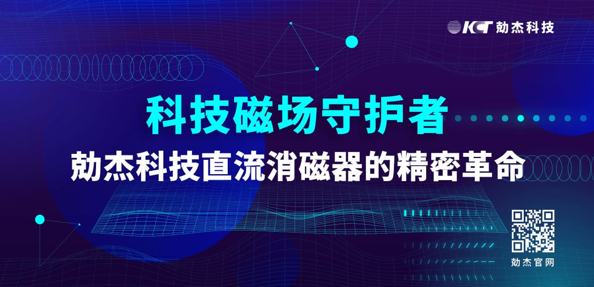 直流消磁器