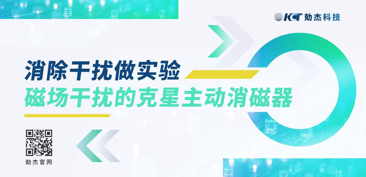 消除干扰做实验：磁场干扰的克星主动消磁器缩略图