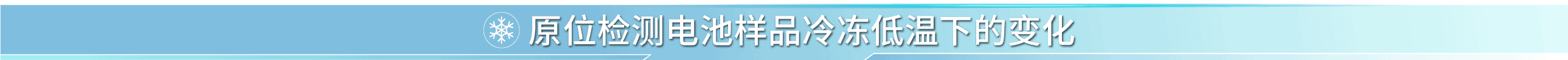 锂电池、二次电池材料分析-SEM真空传输制冷台插图7