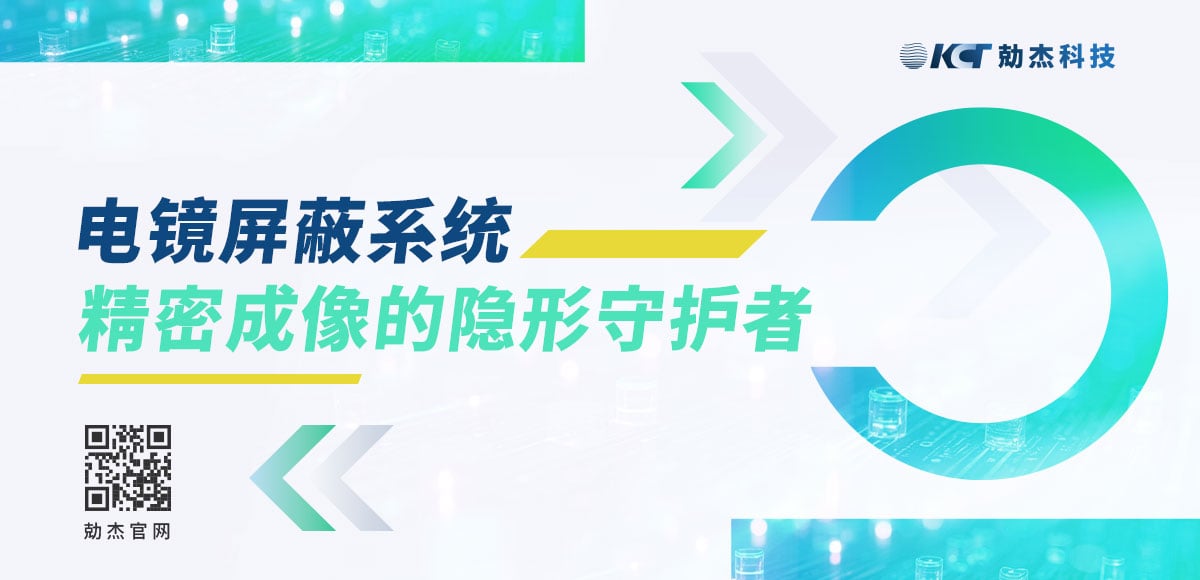 电镜屏蔽系统