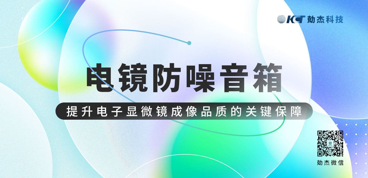 应用专栏插图1 电镜防噪音箱