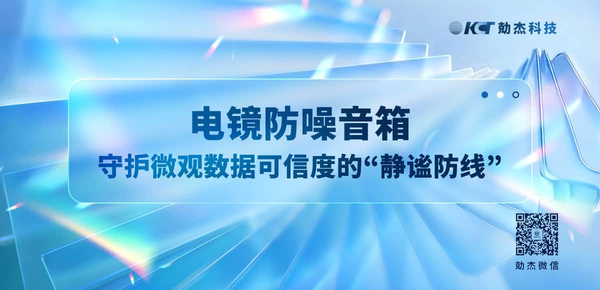电镜防噪音箱