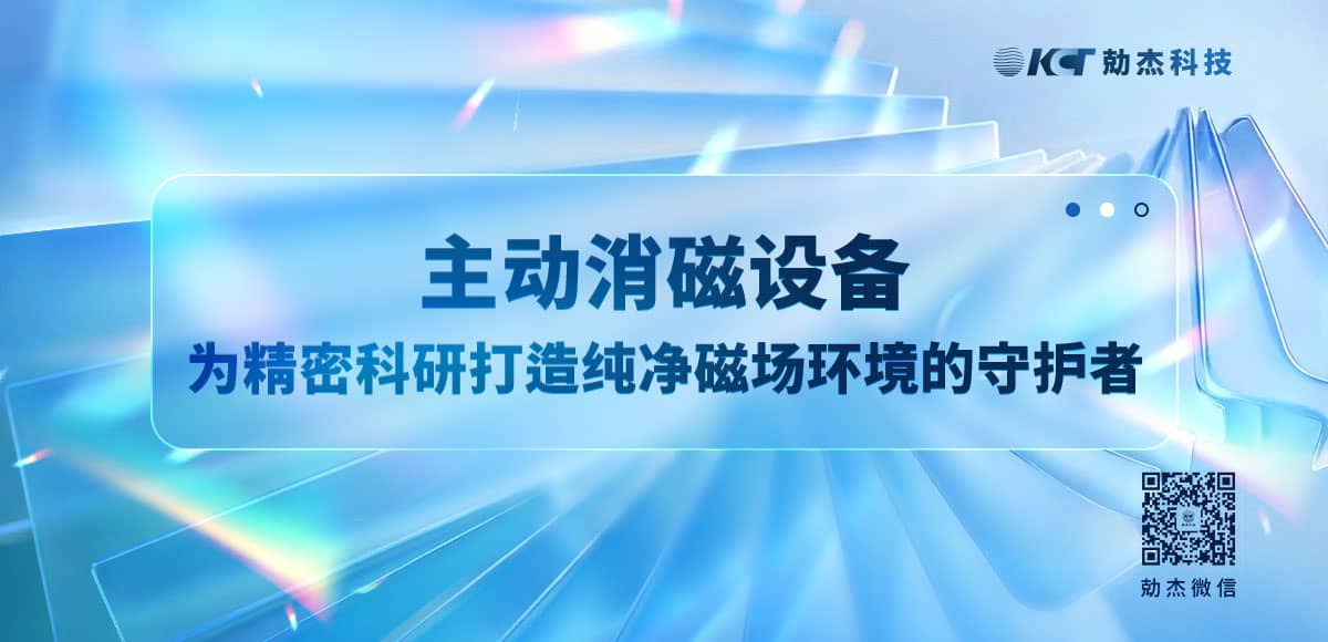主动消磁设备