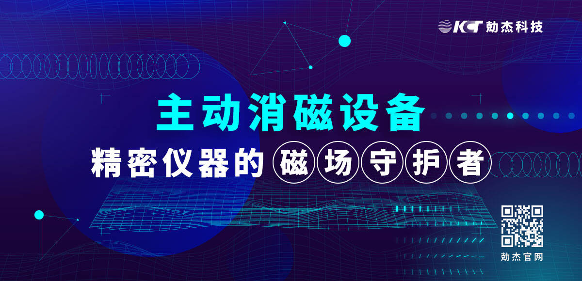 主动消磁设备