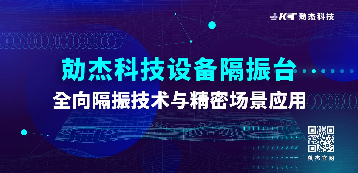 应用专栏插图4 设备隔振台