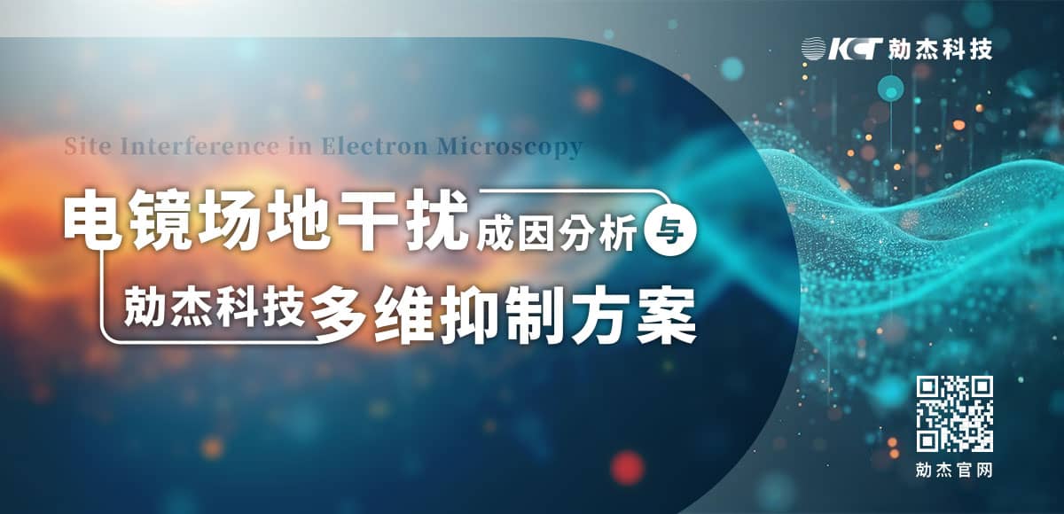 应用专栏插图 电镜场地干扰
