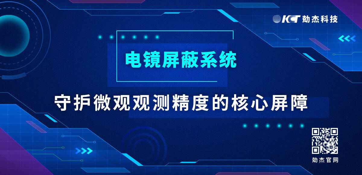 应用专栏插图1 电镜屏蔽系统