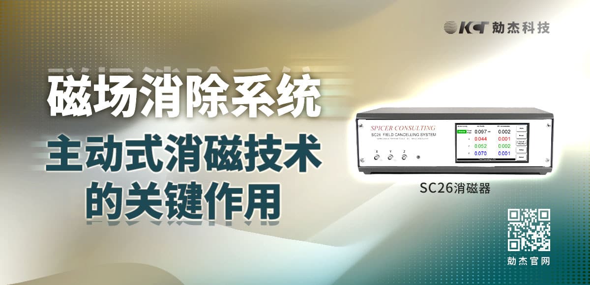磁场消除系统