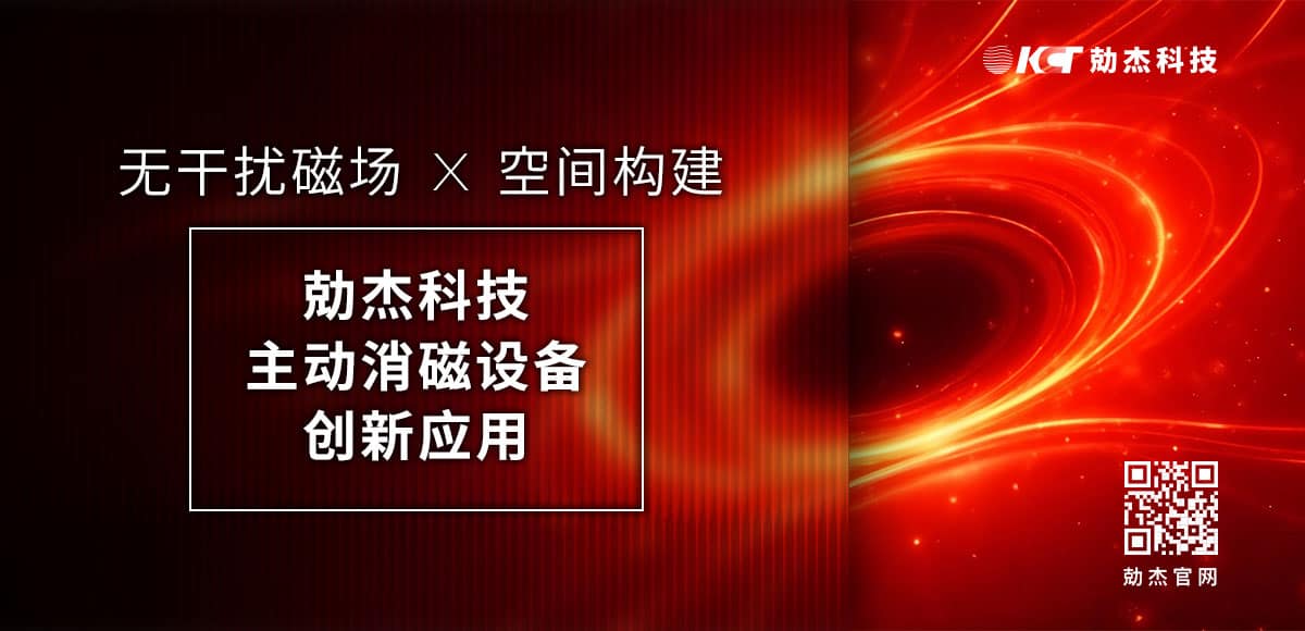 主动消磁设备