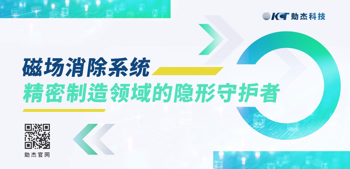 磁场消除系统