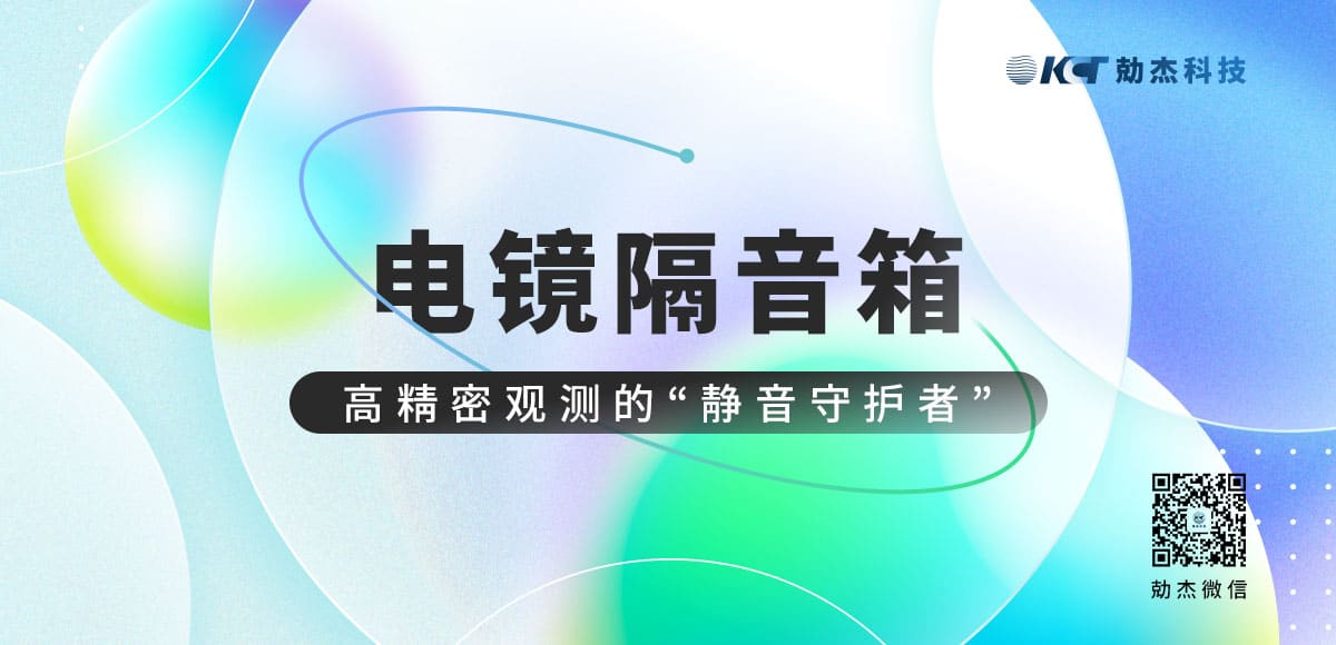 应用专栏插图 电镜隔音箱