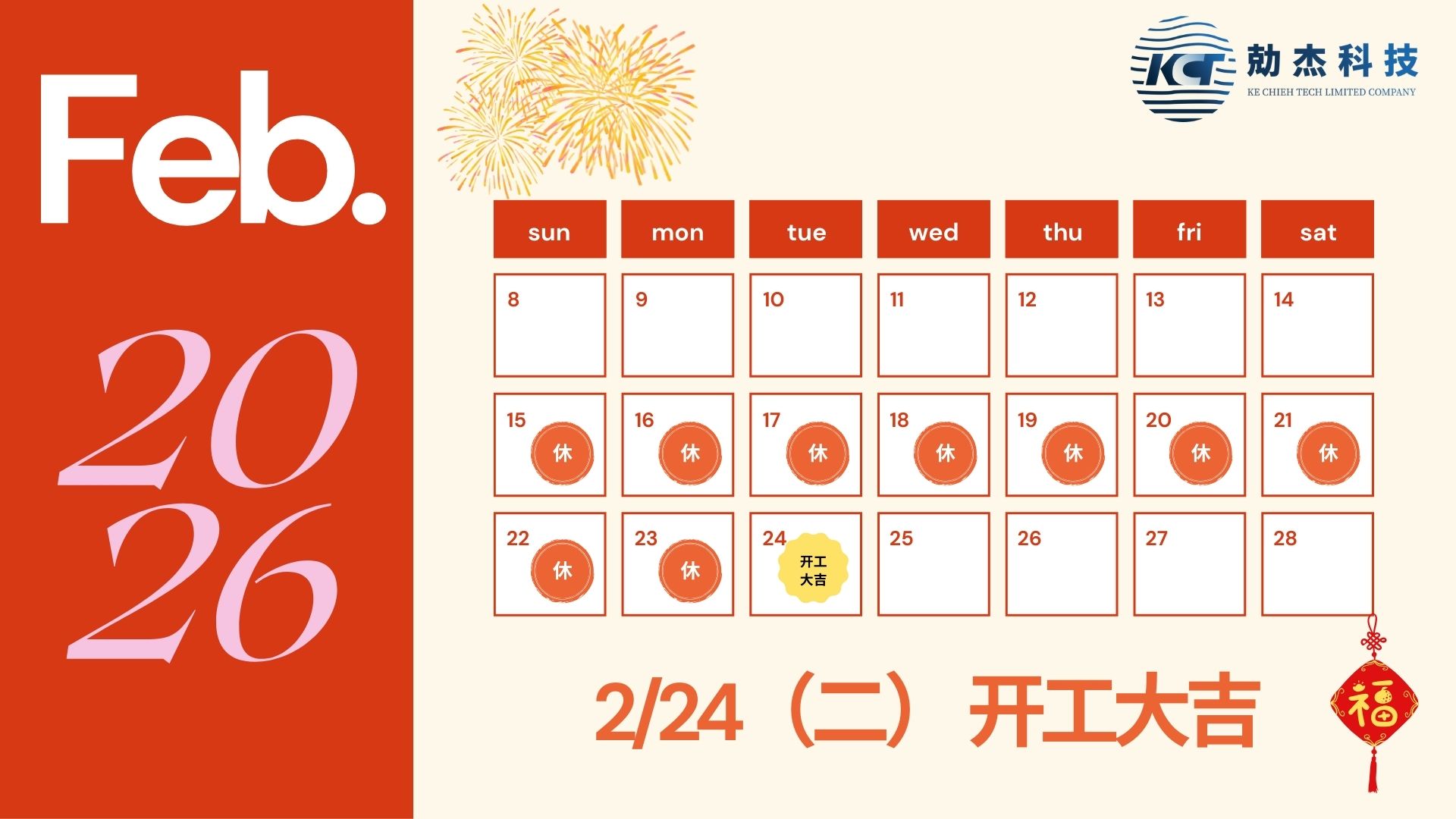 新春大吉｜迎春纳福，勀杰专业相伴插图1