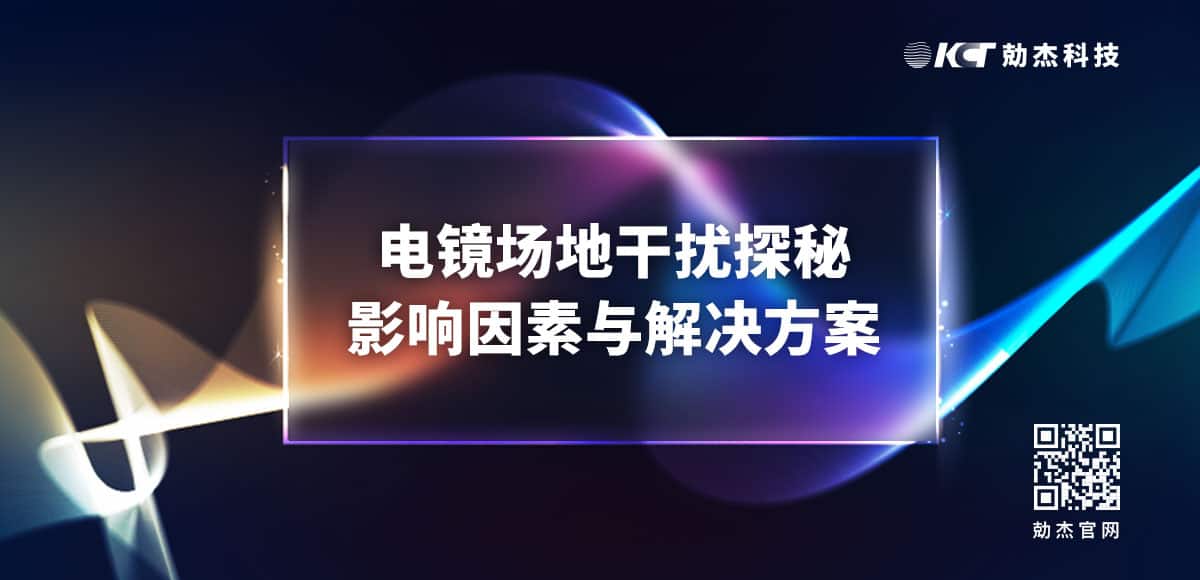电镜场地干扰