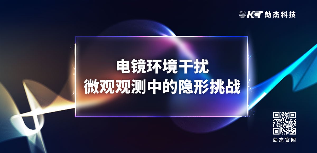 电镜环境干扰