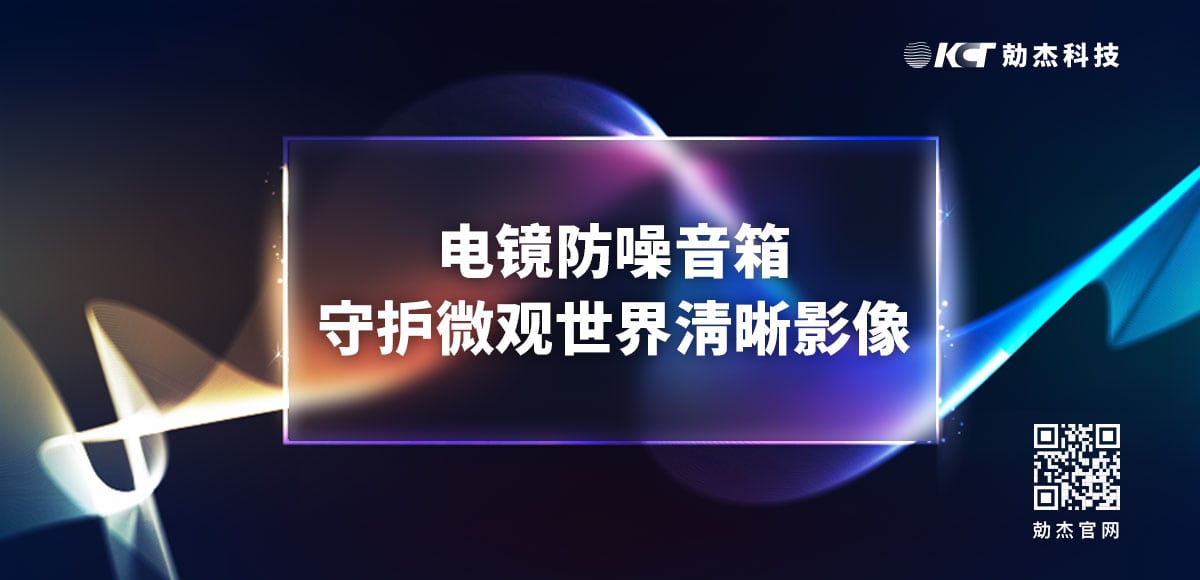 电镜防噪音箱