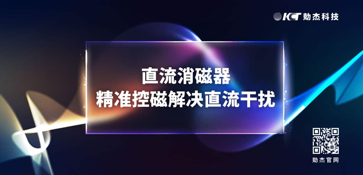 直流消磁器