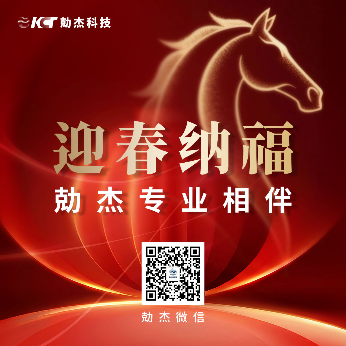 新春大吉｜迎春纳福，勀杰专业相伴插图